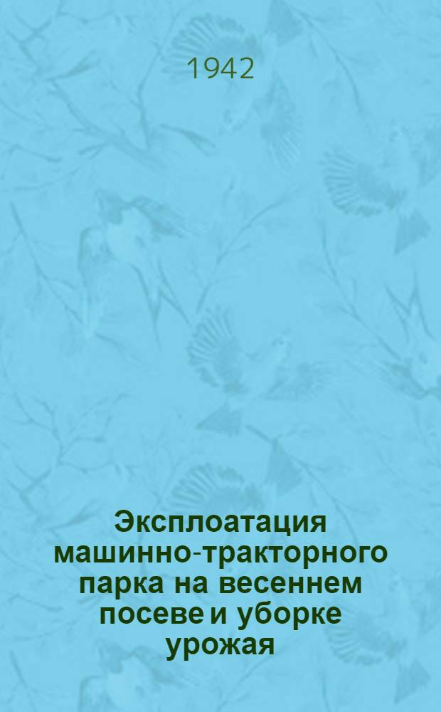 Эксплоатация машинно-тракторного парка на весеннем посеве и уборке урожая