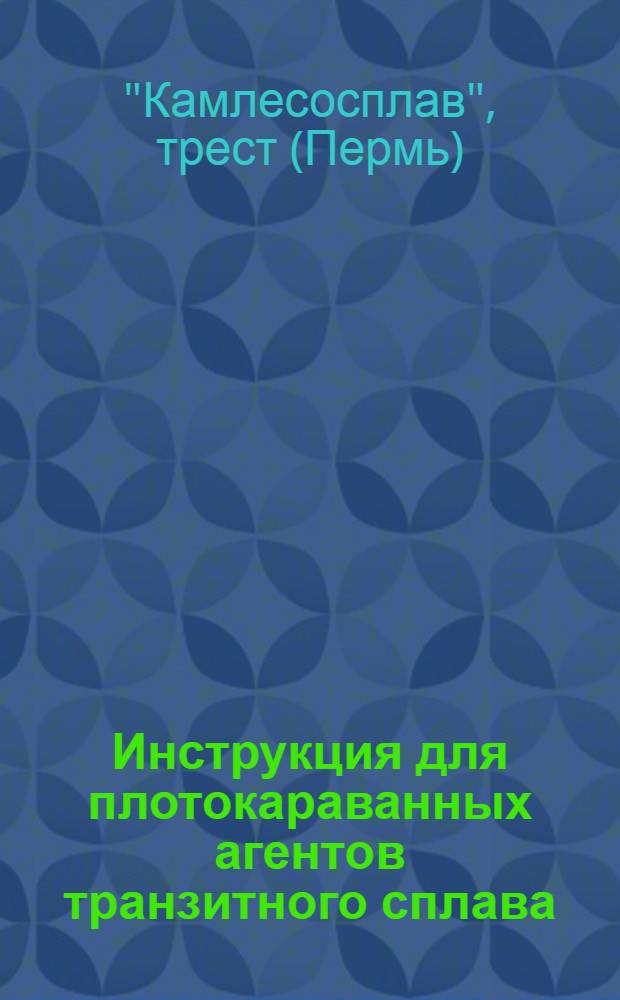 Инструкция для плотокараванных агентов транзитного сплава