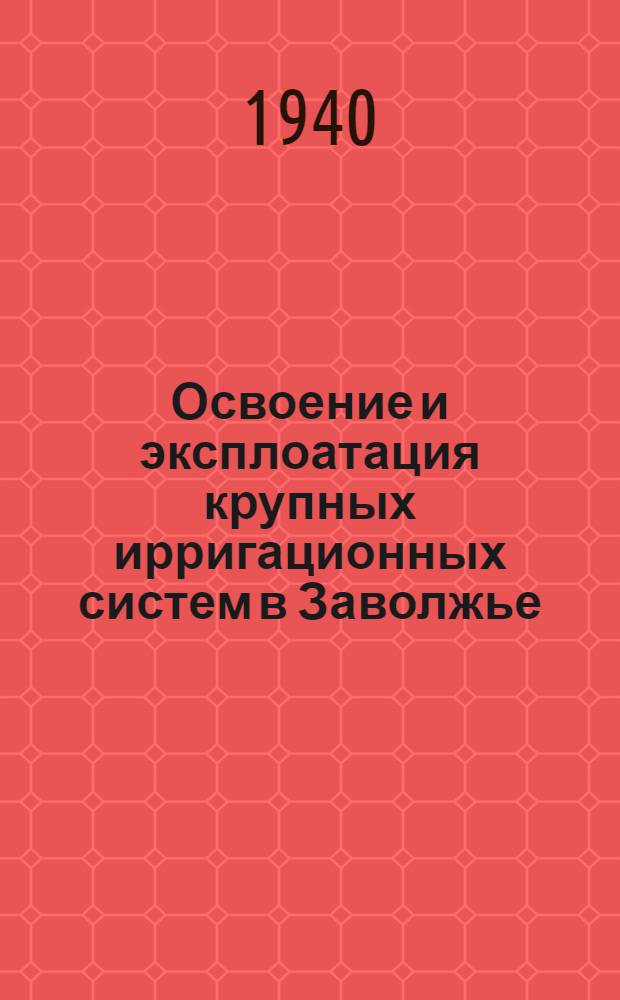 Освоение и эксплоатация крупных ирригационных систем в Заволжье