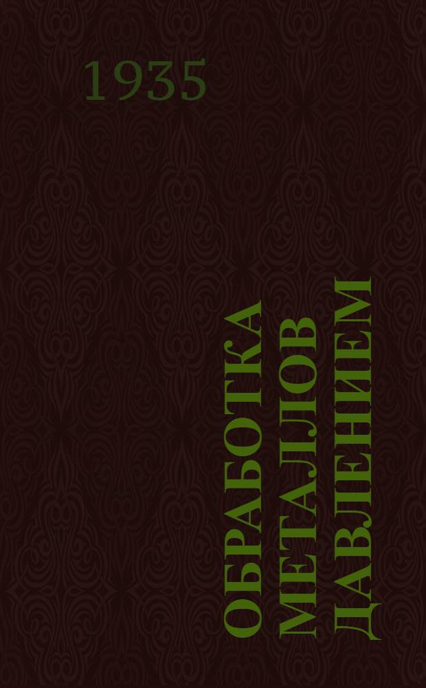 Обработка металлов давлением : (Доп. к учебнику К.Ф. Грачева "Ковочное производство") : Ч. I-
