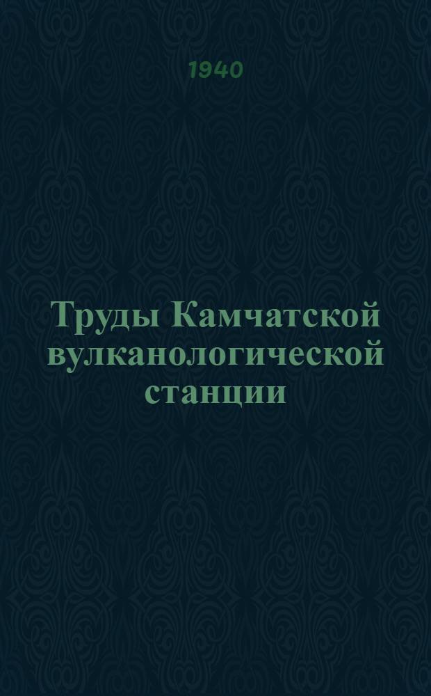 Труды Камчатской вулканологической станции