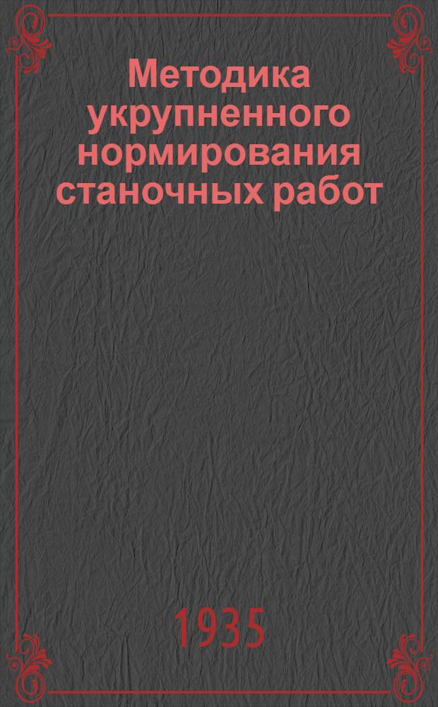 Методика укрупненного нормирования станочных работ