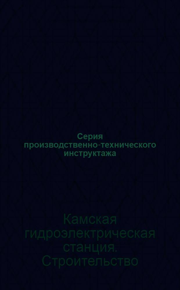 Серия производственно-технического инструктажа