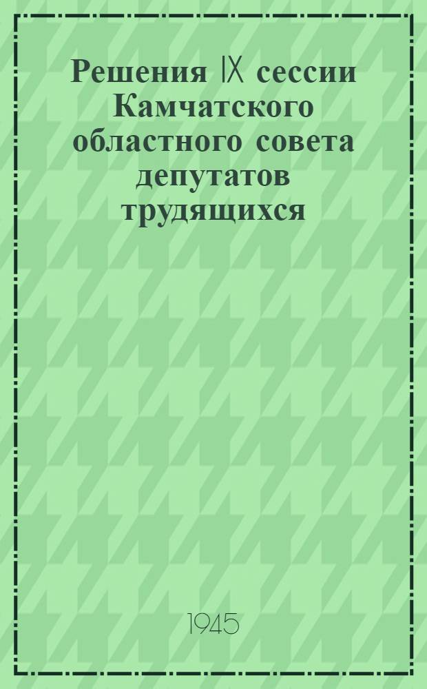 Решения IX сессии Камчатского областного совета депутатов трудящихся : Проект