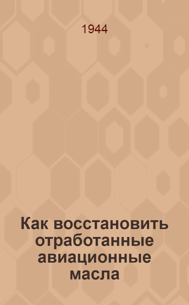 Как восстановить отработанные авиационные масла