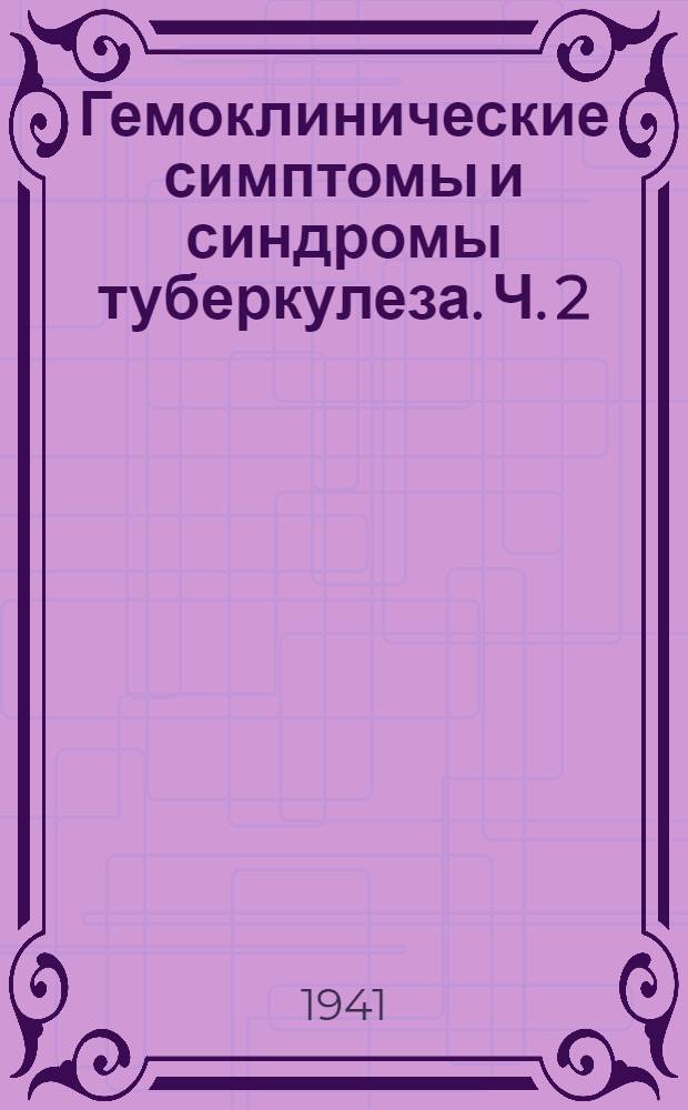 Гемоклинические симптомы и синдромы туберкулеза. Ч. 2