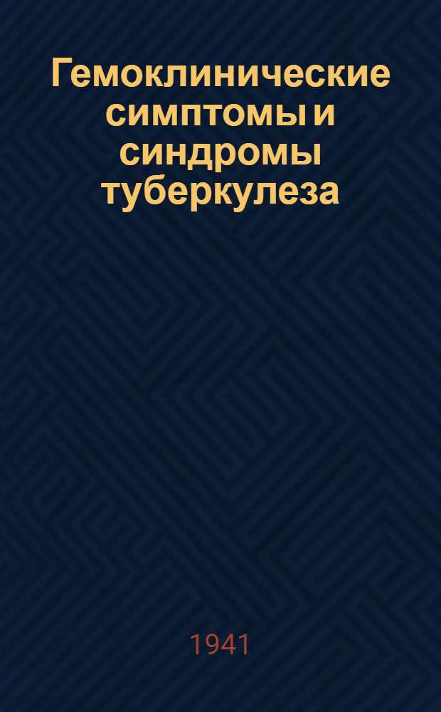 Гемоклинические симптомы и синдромы туберкулеза : Ч. 3-. Ч. 3
