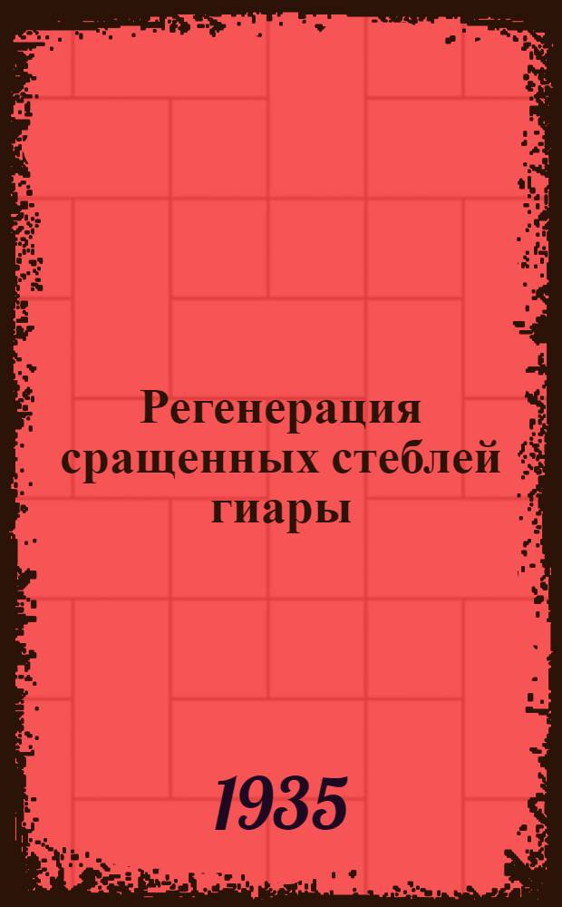 Регенерация сращенных стеблей гиары