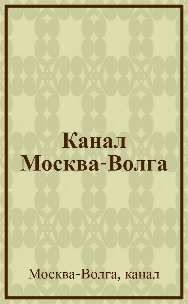 Канал Москва-Волга : 1932-1937