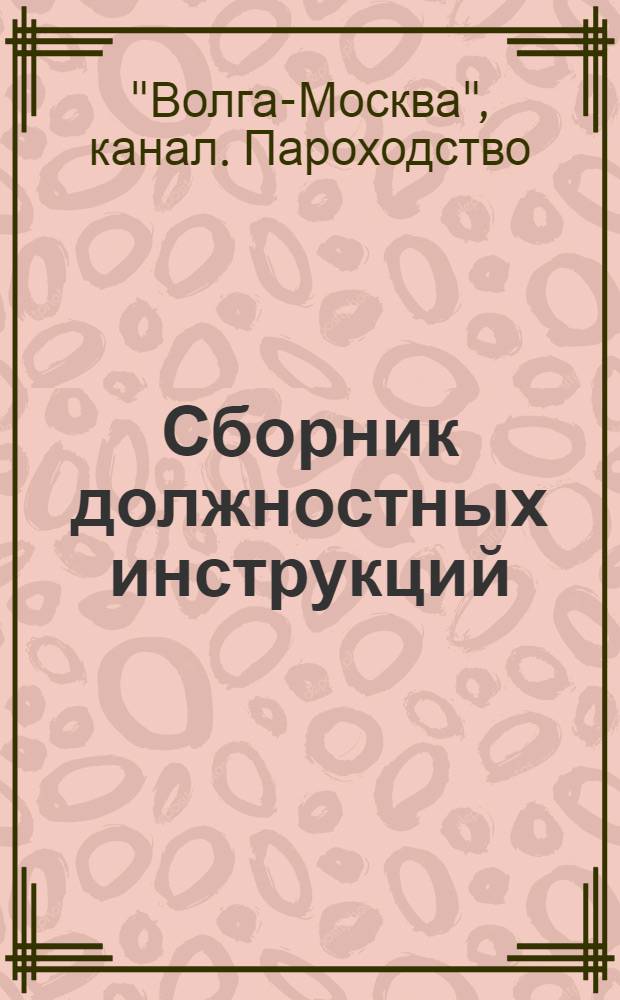 [Сборник должностных инструкций]
