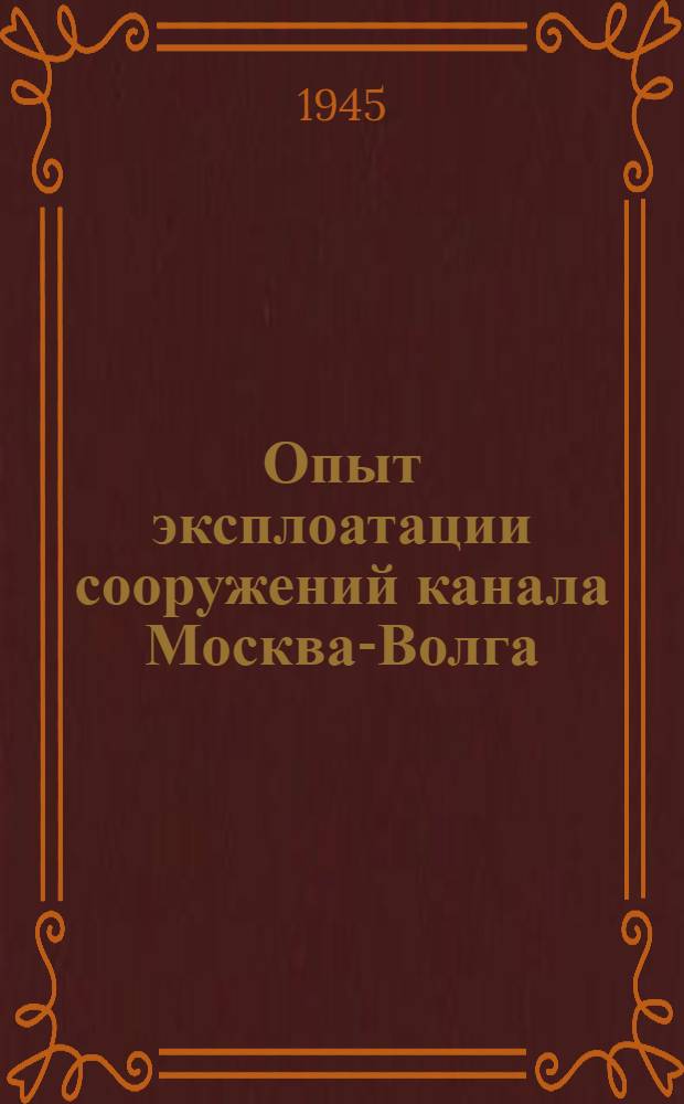 Опыт эксплоатации сооружений канала Москва-Волга : [Сборник] Вып. 1-. Вып. 3