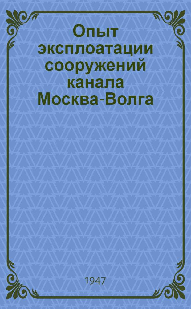 Опыт эксплоатации сооружений канала Москва-Волга : [Сборник] Вып. 1-. Вып. 4