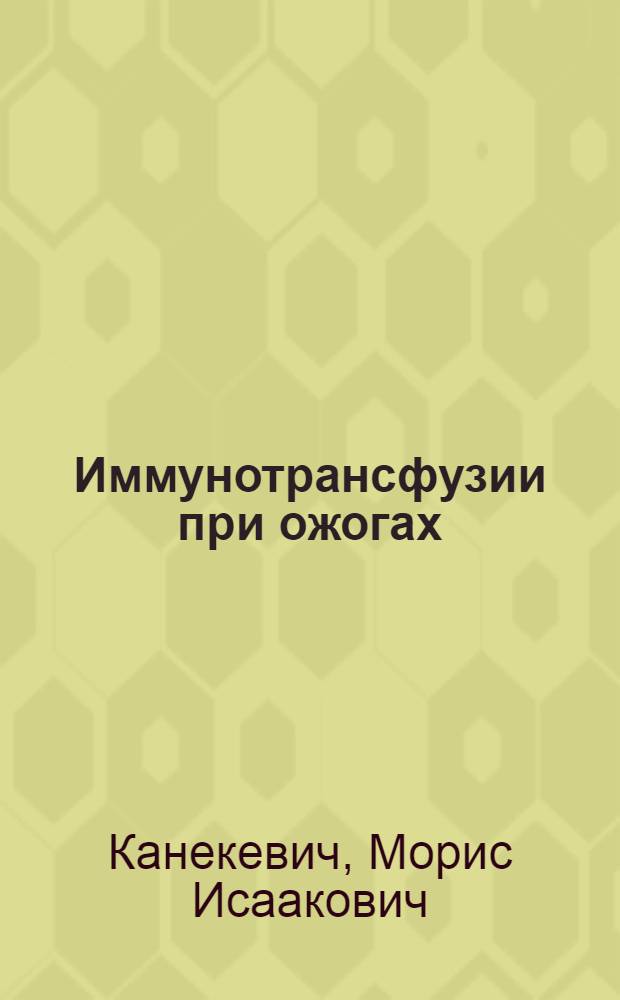 Иммунотрансфузии при ожогах