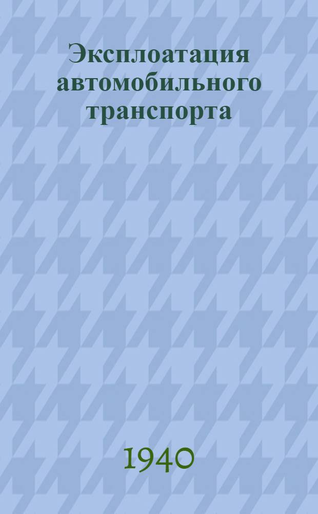 Эксплоатация автомобильного транспорта