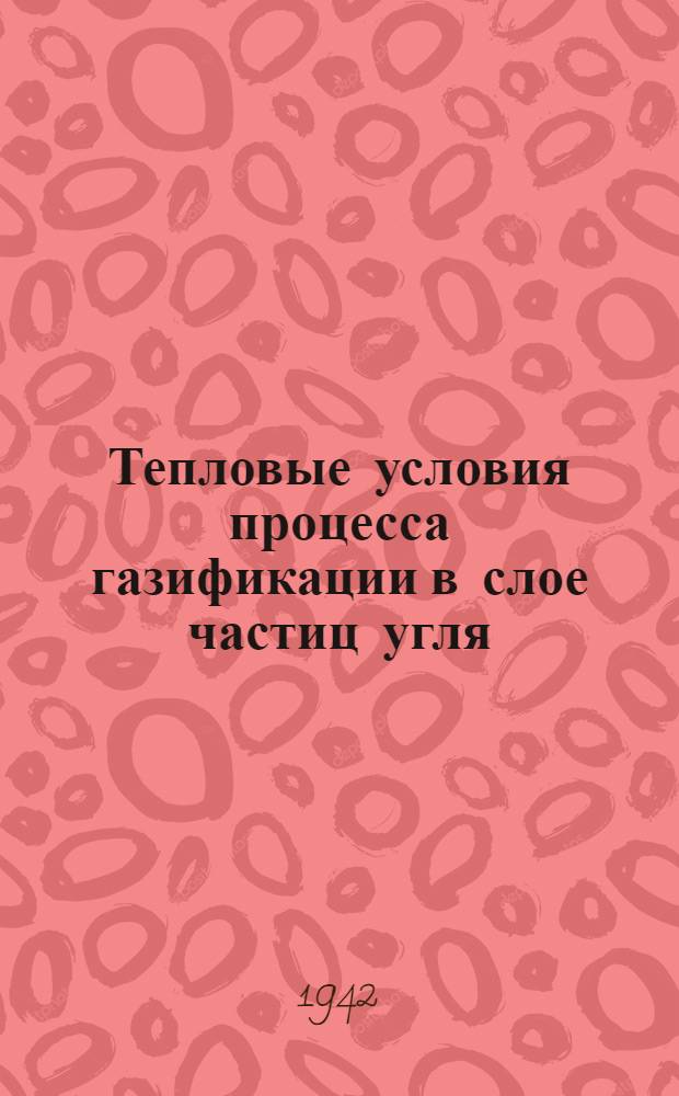 Тепловые условия процесса газификации в слое частиц угля