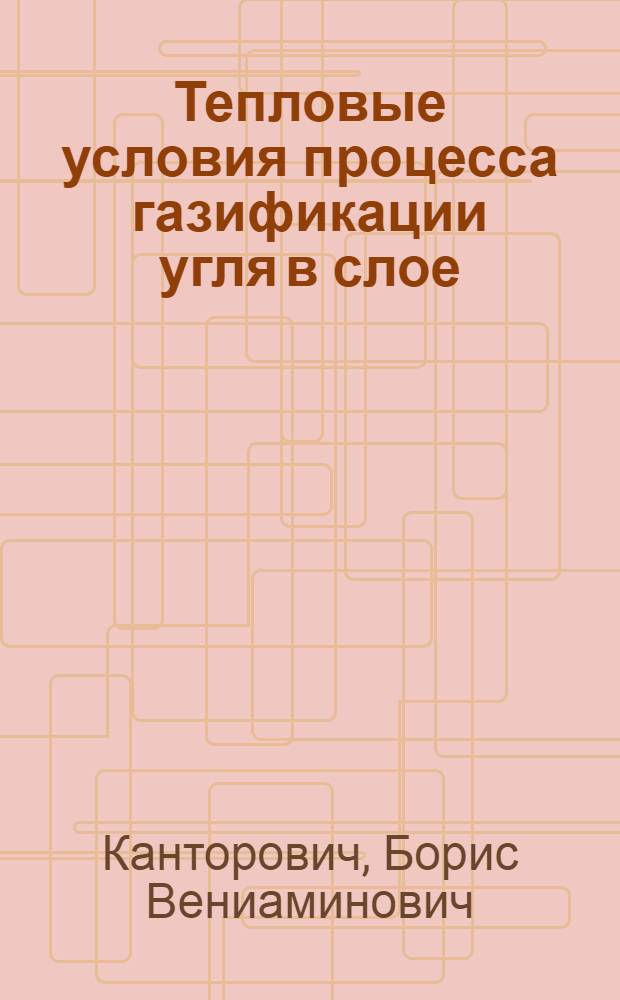 Тепловые условия процесса газификации угля в слое (воздушный газ) : Представлено акад. Г.М. Кржижановским
