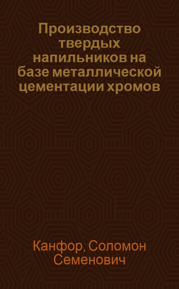 Производство твердых напильников на базе металлической цементации хромов