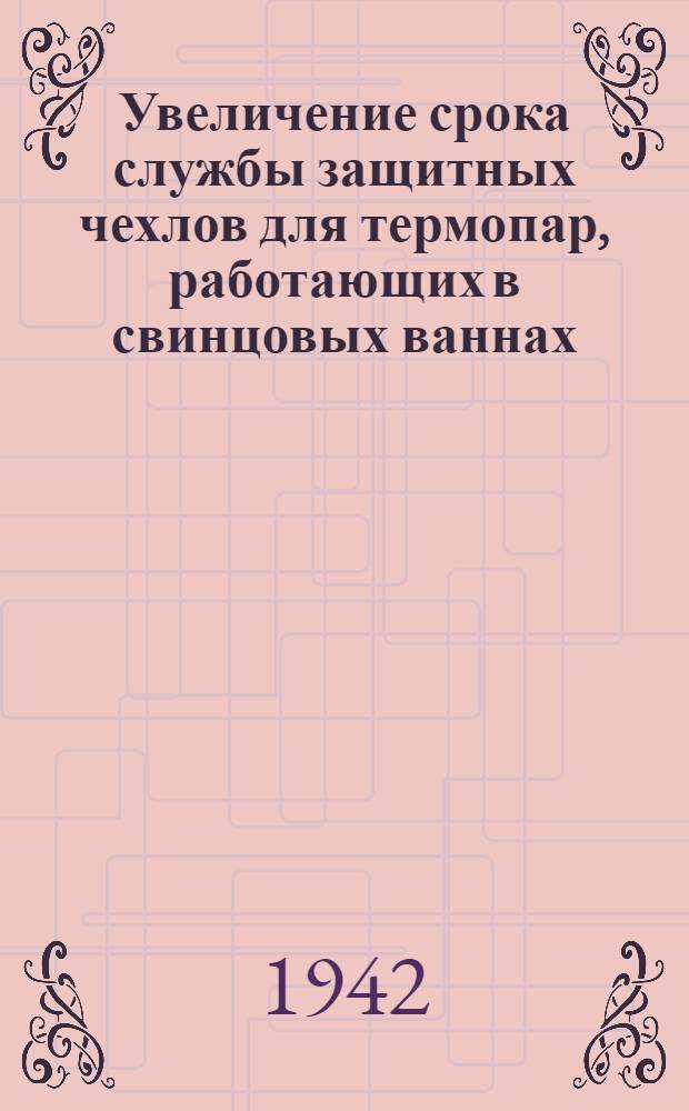 Увеличение срока службы защитных чехлов для термопар, работающих в свинцовых ваннах