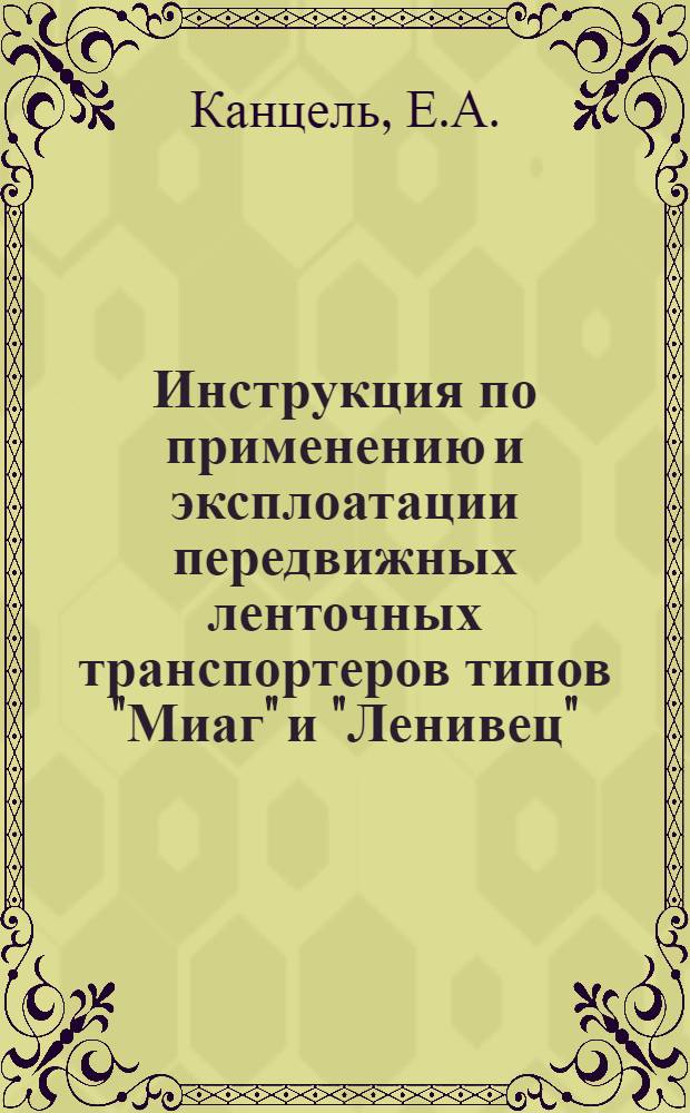 Инструкция по применению и эксплоатации передвижных ленточных транспортеров типов "Миаг" и "Ленивец"