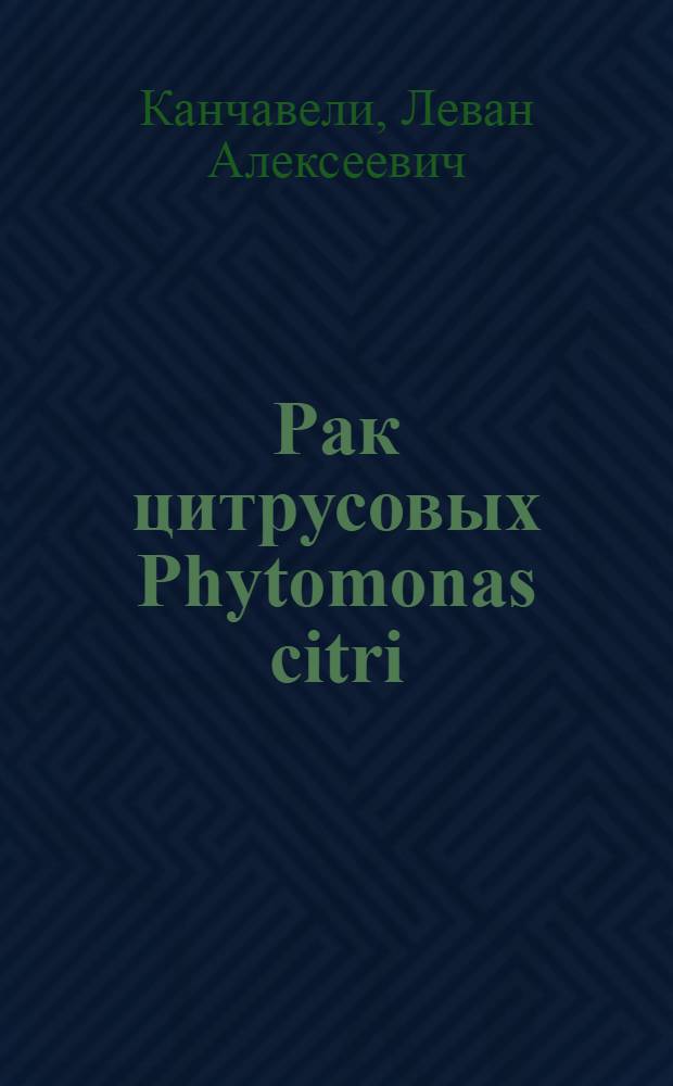 Рак цитрусовых Phytomonas citri (Hasse) Bergey