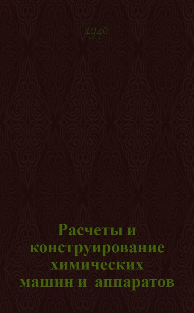 Расчеты и конструирование химических машин и аппаратов : Ч. 1-