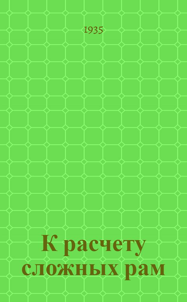 К расчету сложных рам : (Решение уравнений деформации)