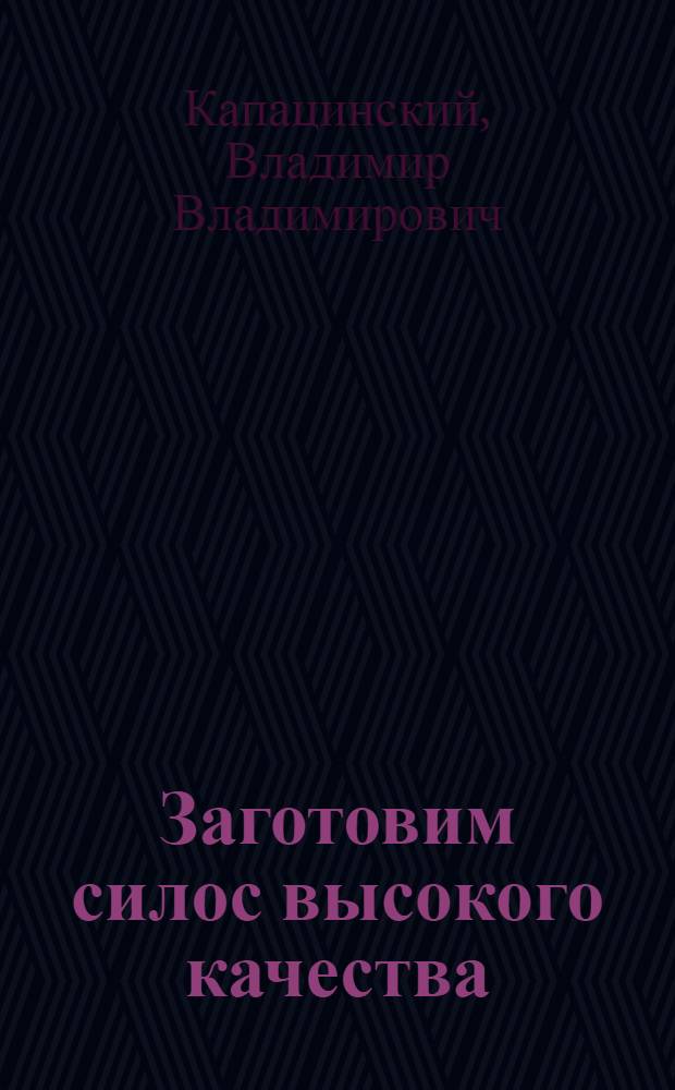 Заготовим силос высокого качества