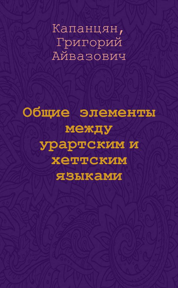 Общие элементы между урартским и хеттским языками