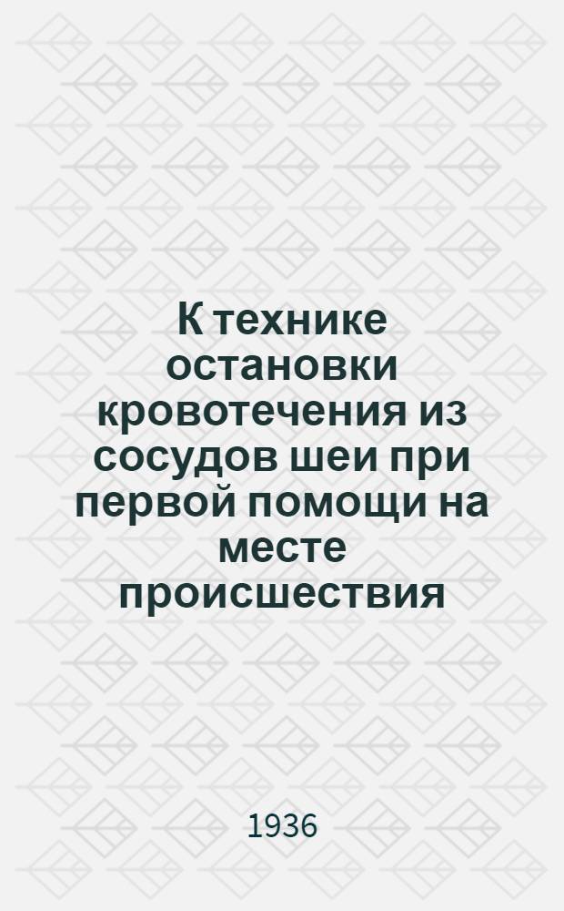 К технике остановки кровотечения из сосудов шеи при первой помощи на месте происшествия