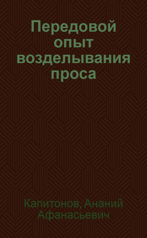 Передовой опыт возделывания проса