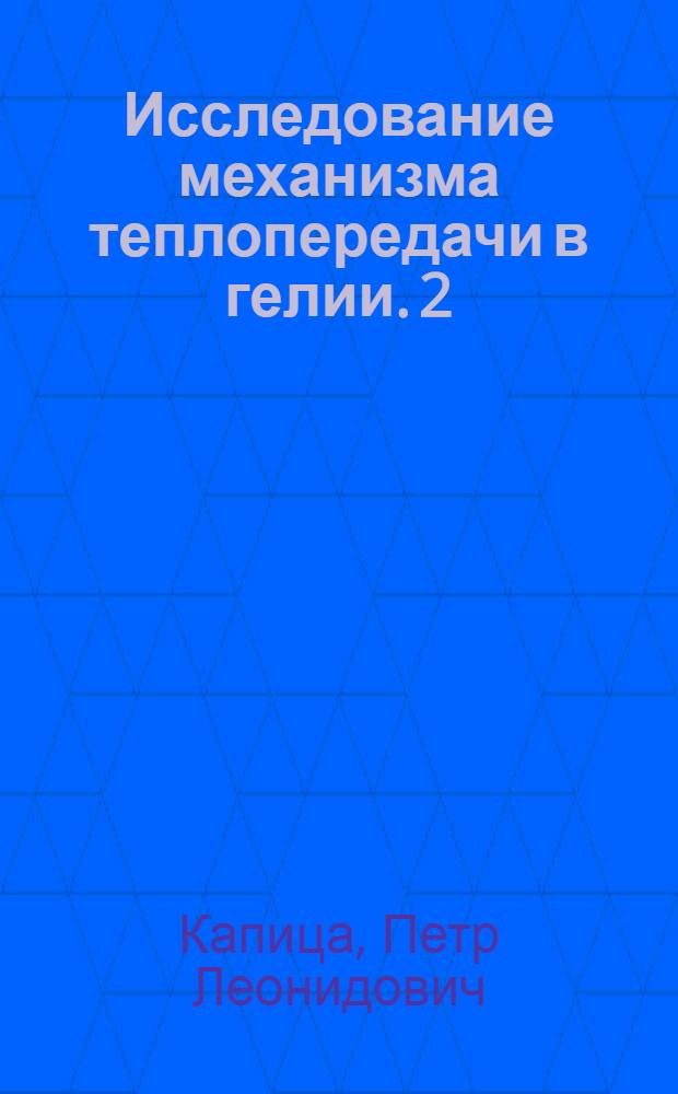 Исследование механизма теплопередачи в гелии. 2