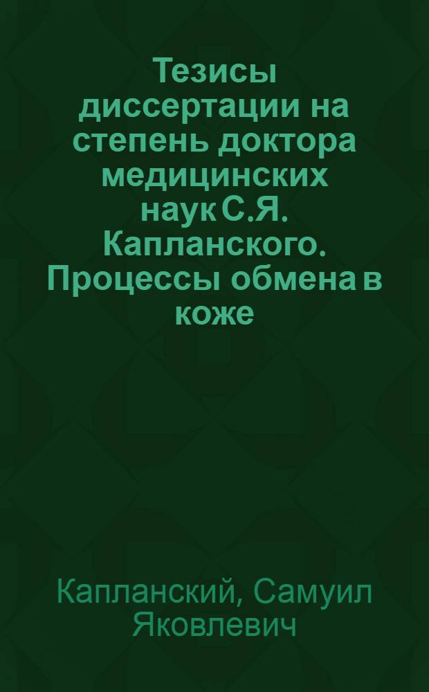 Тезисы диссертации на степень доктора медицинских наук С.Я. Капланского. Процессы обмена в коже