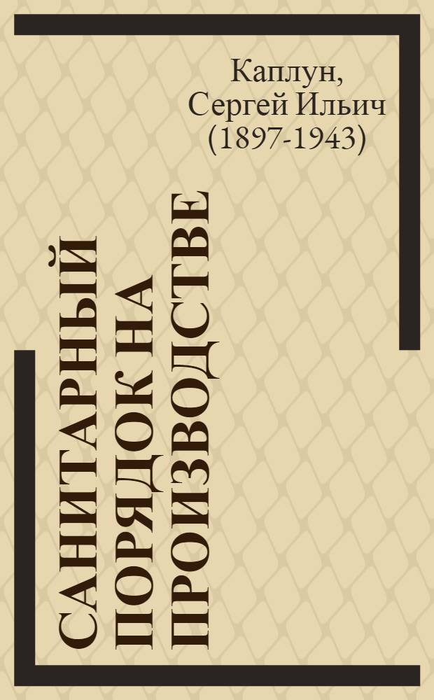 Санитарный порядок на производстве