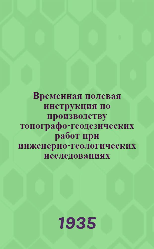 Временная полевая инструкция по производству топографо-геодезических работ при инженерно-геологических исследованиях