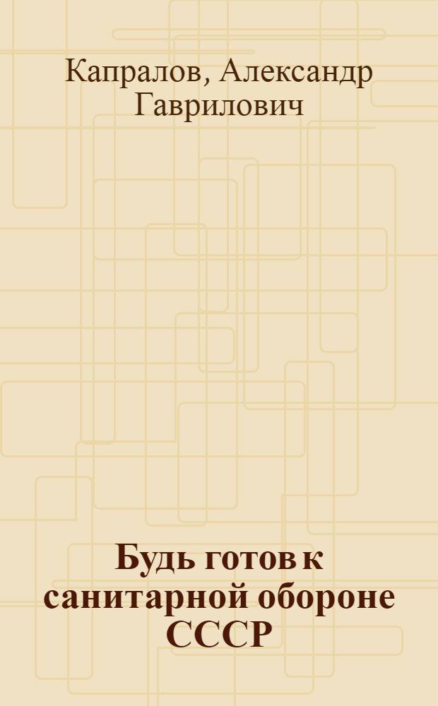 Будь готов к санитарной обороне СССР