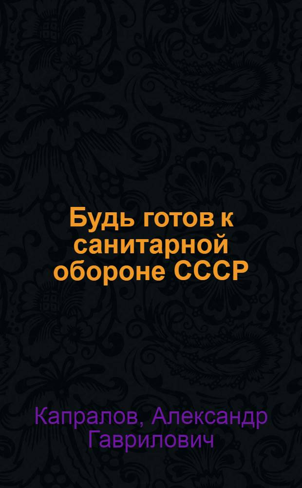 Будь готов к санитарной обороне СССР