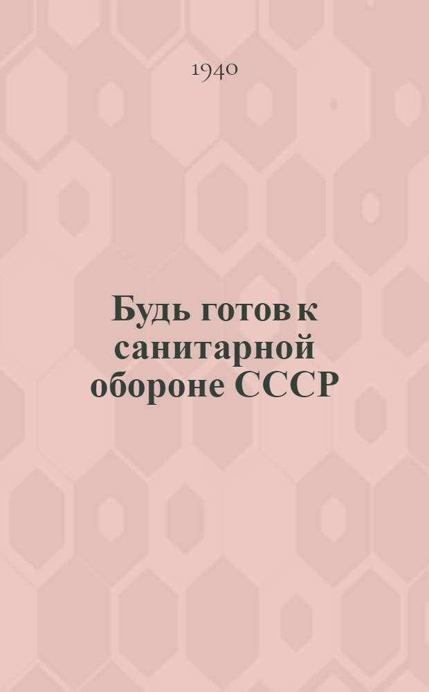Будь готов к санитарной обороне СССР (БГСО)
