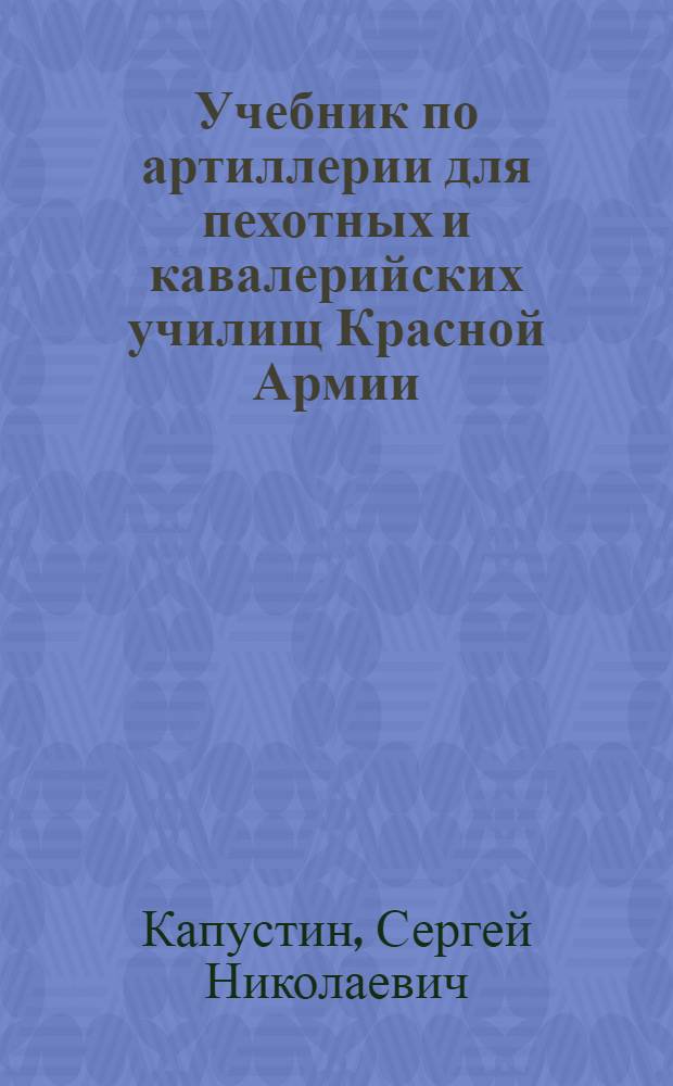 Учебник по артиллерии для пехотных и кавалерийских училищ Красной Армии