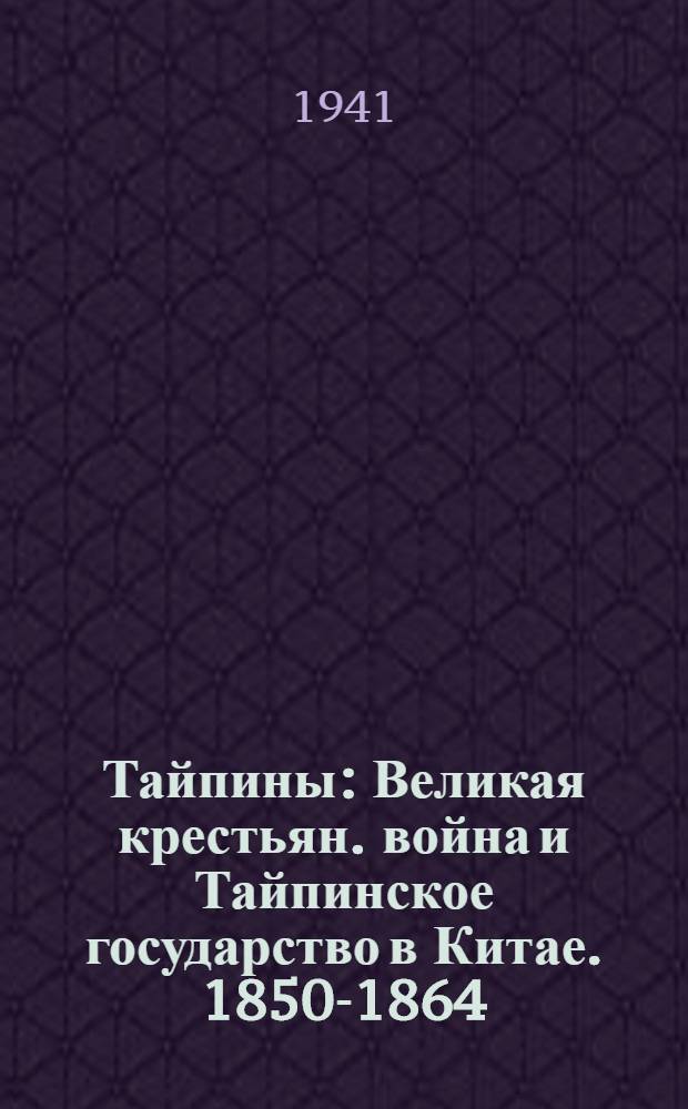 Тайпины : Великая крестьян. война и Тайпинское государство в Китае. 1850-1864