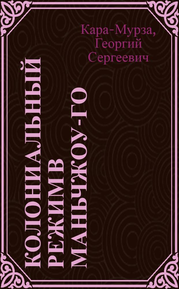 Колониальный режим в Маньчжоу-Го