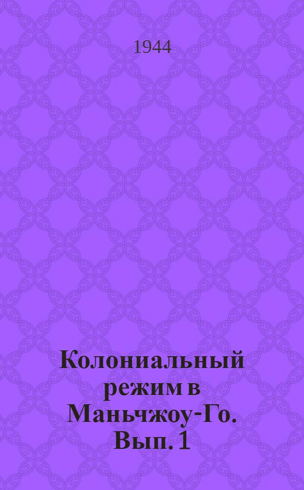 Колониальный режим в Маньчжоу-Го. Вып. 1 : Ограбление народа