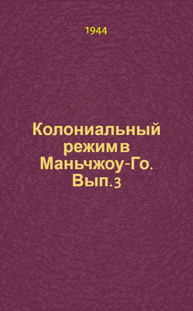 Колониальный режим в Маньчжоу-Го. Вып. 3 : Принудительный труд