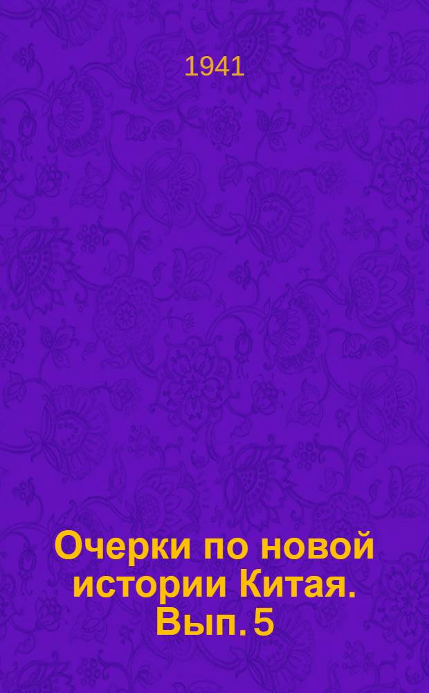 Очерки по новой истории Китая. Вып. 5