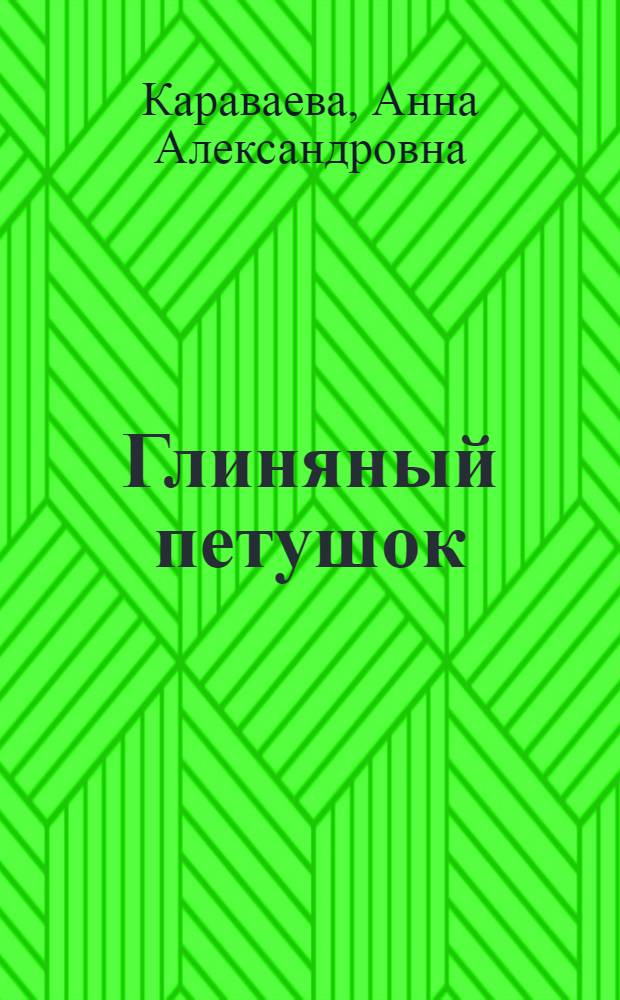 Глиняный петушок : (Рассказы)