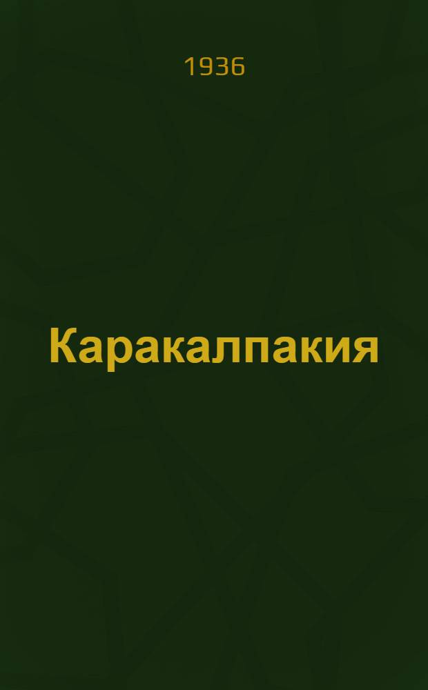 Каракалпакия : Труды Каракалпакской комплексной экспедиции 1931-1932 гг