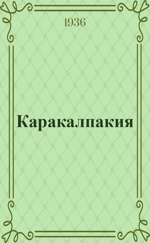 Каракалпакия : Труды Каракалпакской комплексной экспедиции 1931-1932 гг. Т. 2 : Пески Каракалпакских Кызыл-кумов
