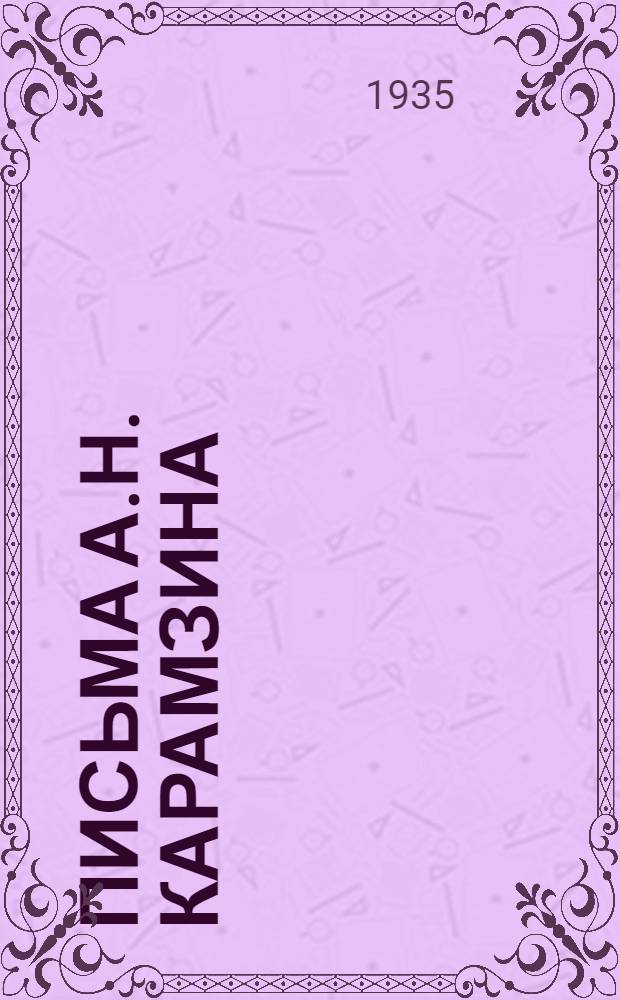 Письма А.Н. Карамзина : 1847-1848 : Материалы по истории франц. революции 1848 г. : По документам Крым. центр. архивного упр