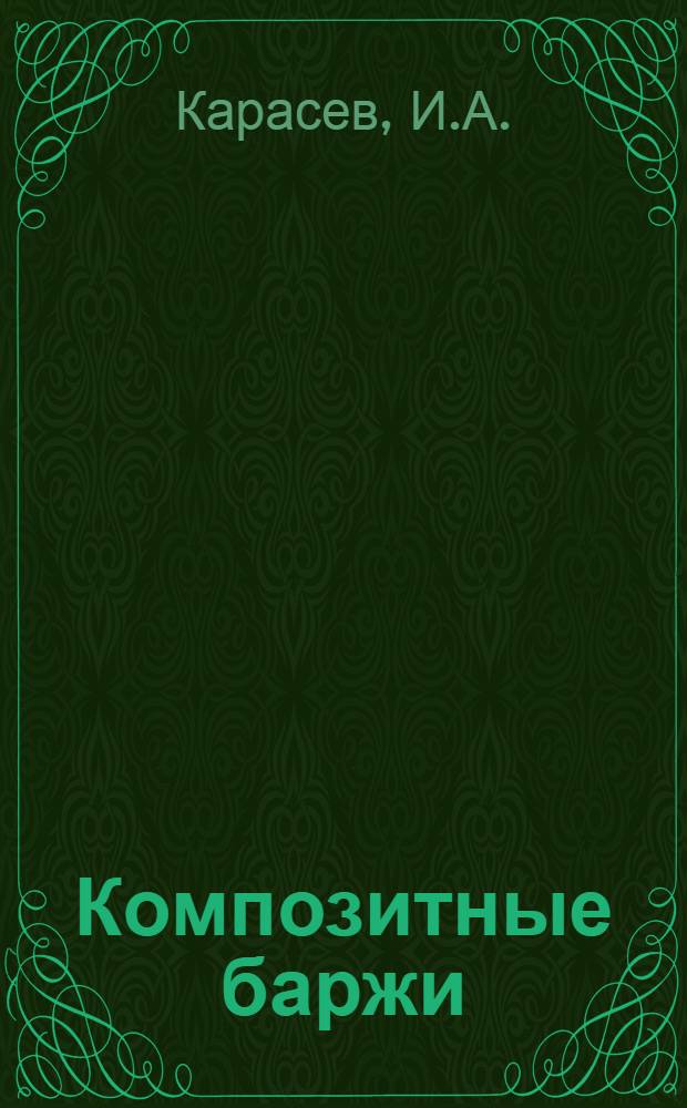 Композитные баржи