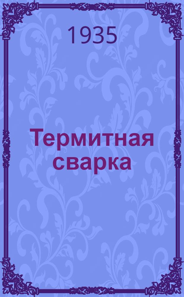 Термитная сварка : (Материал орга-справочника)