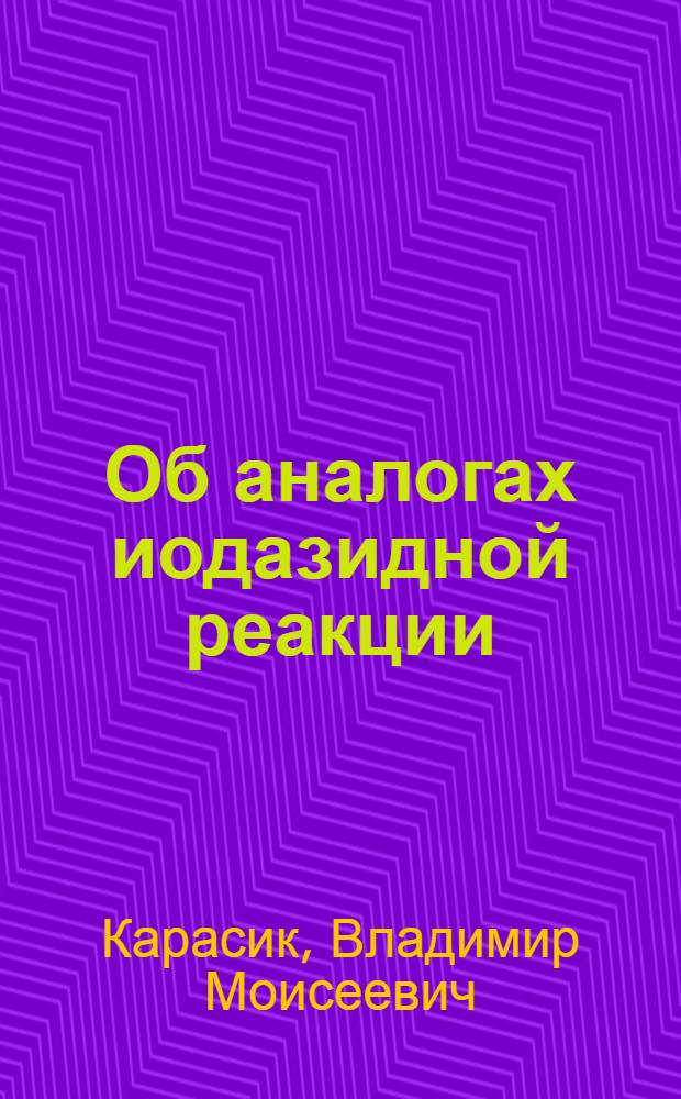 Об аналогах иодазидной реакции : К учению о серном катализе